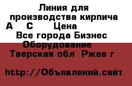 Линия для производства кирпича А300 С-2  › Цена ­ 7 000 000 - Все города Бизнес » Оборудование   . Тверская обл.,Ржев г.